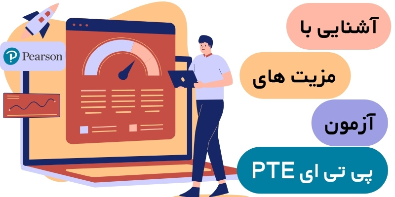 مزیت های آزمون پی تی ای PTE