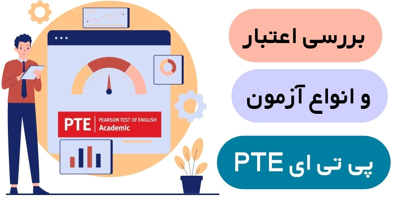 اعتبار آزمون PTE انواع آزمون PTE