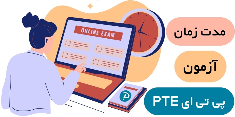 مدت‌زمان آزمون PTE Academic