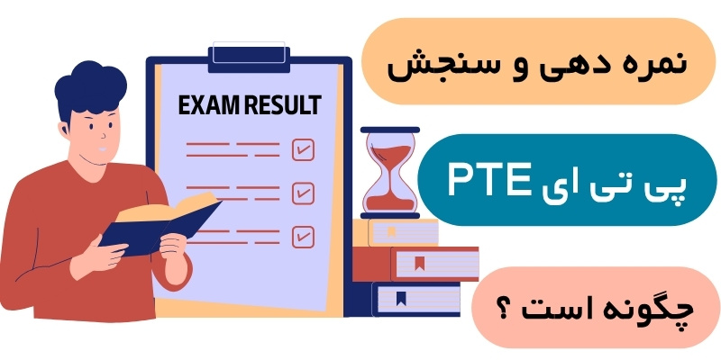 نحوه نمره‌دهی و سنجش آزمون PTE