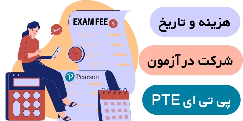 تاریخ آزمون پی تی ای PTE هزینه آزمون PTE