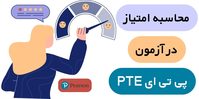 محاسبه امتیاز PTE