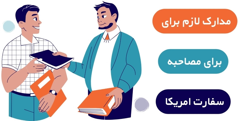 مدارک برای مصاحبه سفارت امریکا