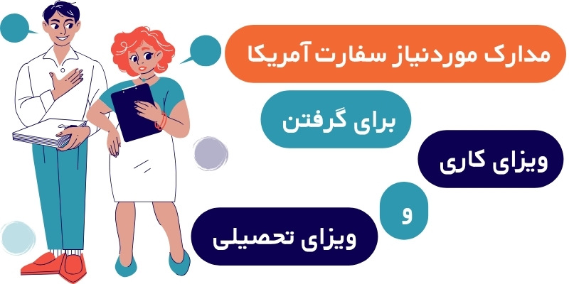مدارک لازم برای سفارت آمریکا جهت مصاحبه برای ویزای تحصیلی مدارک موردنیاز سفارت آمریکا برای گرفتن ویزای کاری