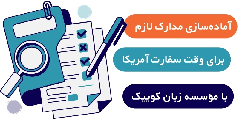 آماده‌سازی مدارک لازم برای وقت سفارت آمریکا با مؤسسه زبان کوییک