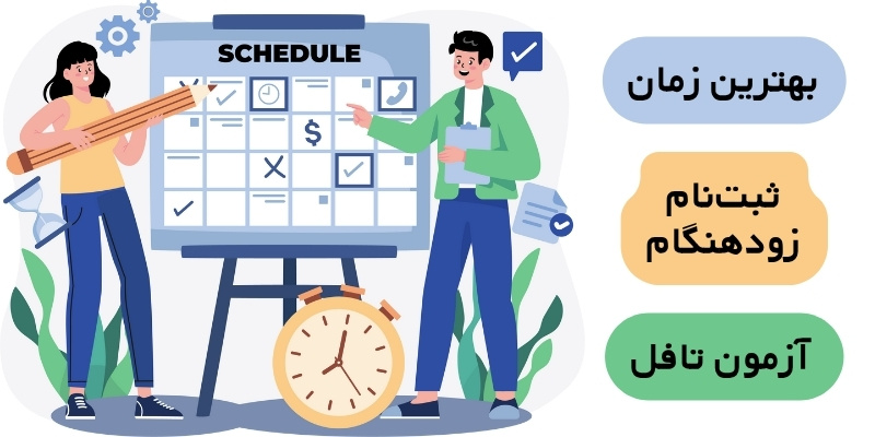 بهترین زمان برای ثبت‌نام زودهنگام آزمون تافل