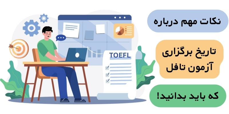 نکات مهم درباره تاریخ برگزاری آزمون تافل
