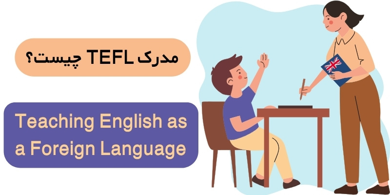 مدرک Tefl چیست؟