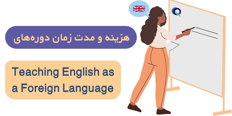 هزینه و مدت زمان دوره‌های TEFL