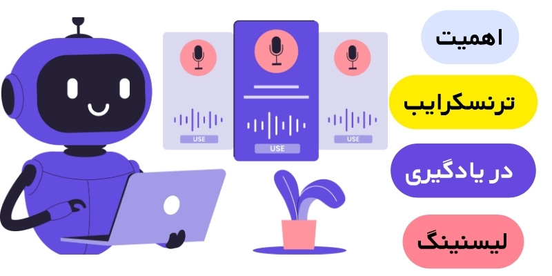 Transcribe_QuickWithUs (5) اهمیت ترنسکرایب در یادگیری لیسنینگ