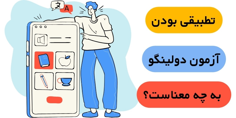 Doulingo_QuickWithUs (2) تطبیقی یا Adaptive بودن آزمون دولینگو (Duolingo) به چه معناست؟