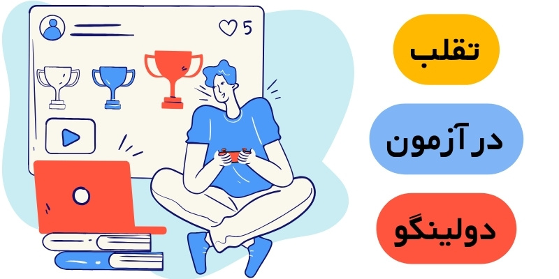 Doulingo_QuickWithUs (4) تقلب در آزمون دولینگو (Doulingo)