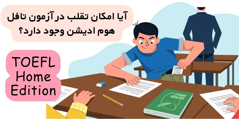 Cheat_on_TOEFL_QuickWithUs_3 آیا امکان تقلب در آزمون تافل Home Edition وجود دارد؟