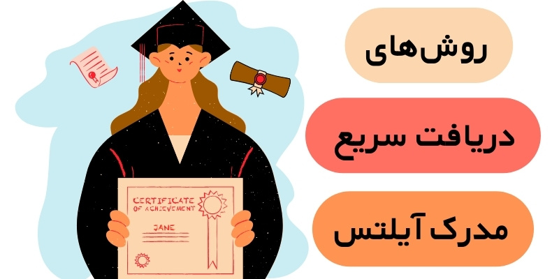 Ielts certificate_QuickWithUs3 روشهای دریافت سریع مدرک آیلتس