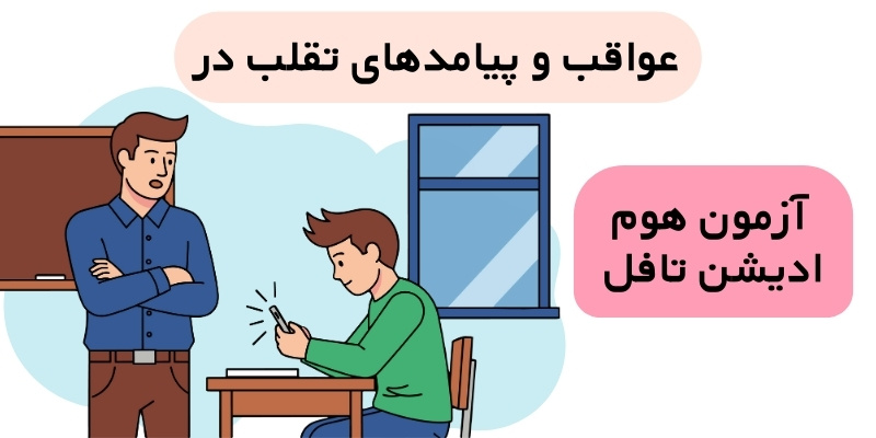 Cheat_on_TOEFL_QuickWithUs_4 عواقب و پیامدهای تقلب در آزمون هوم ادیشن تافل چیست؟