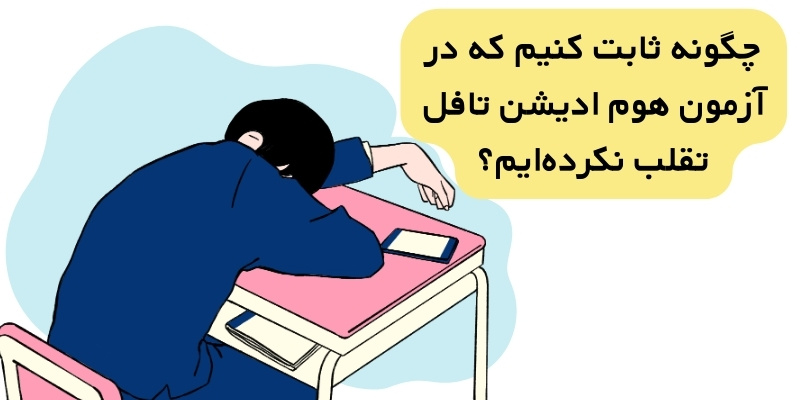 Cheat_on_TOEFL_QuickWithUs_5 چگونه ثابت کنیم که در آزمون هوم ادیشن تافل تقلب نکردهایم؟