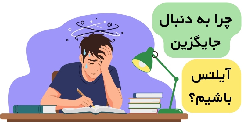 Alternatives to the IELTS Exam_QuickWithUs (2) چرا به دنبال جایگزین آیلتس باشیم؟