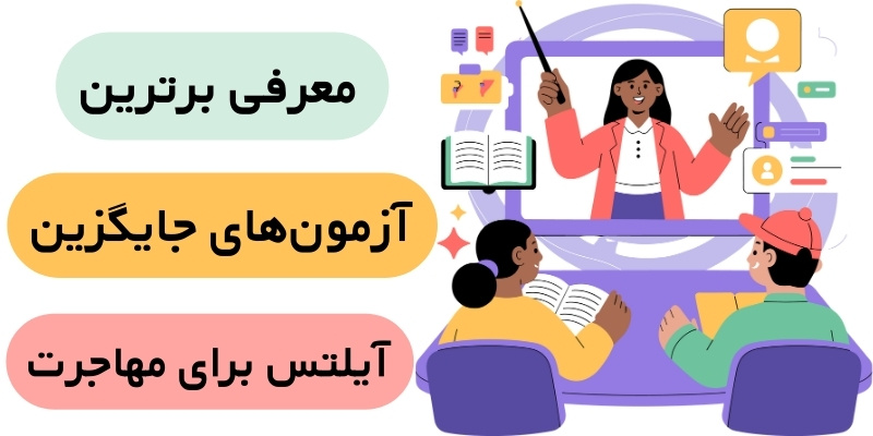 Alternatives to the IELTS Exam_QuickWithUs (4) معرفی برترین آزمونهای جایگزین آیلتس