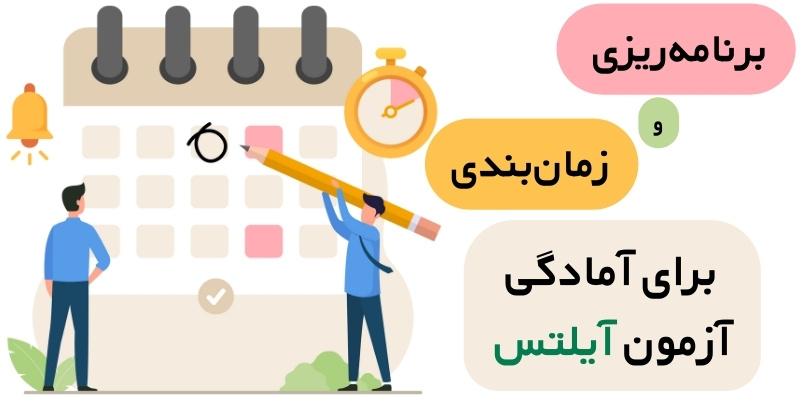 How to Prepare for the IELTS Exam_QuickWithUs (3) برنامهریزی و زمانبندی برای آمادگی آزمون آیلتس