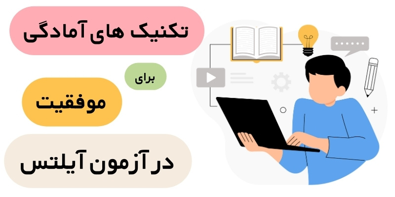 How to Prepare for the IELTS Exam_QuickWithUs (5) تکنیک های آمادگی برای موفقیت در آزمون آیلتس