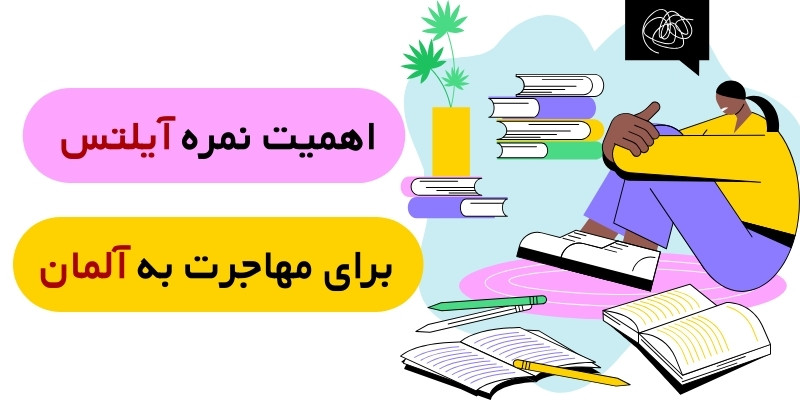 IELTS Score for Germany_QuickWithUs (4) اهمیت نمره آیلتس برای مهاجرت به آلمان