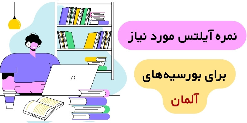 IELTS Score for Germany_QuickWithUs (6) نمره آیلتس مورد نیاز برای بورسیههای آلمان