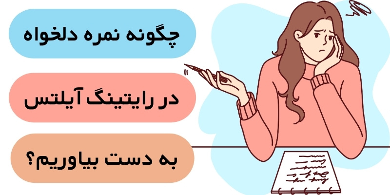 IELTS Writing Topics_QuickWithUs (6) چگونه نمره دلخواه در رایتینگ آیلتس به دست بیاریم