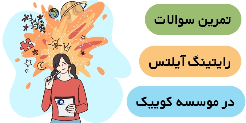 IELTS Writing Topics_QuickWithUs (7) تمرین سوالات رایتینگ آیلتس در موسسه کوییک