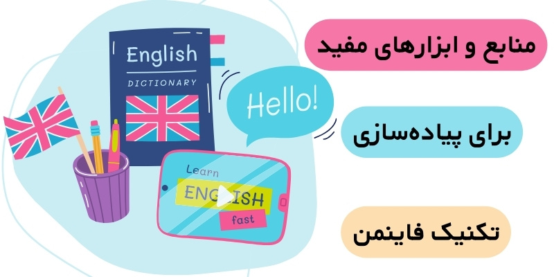 the_Feynman_technique_QuickWithUs (5) منابع و ابزارهای مفید برای پیادهسازی تکنیک فاینمن