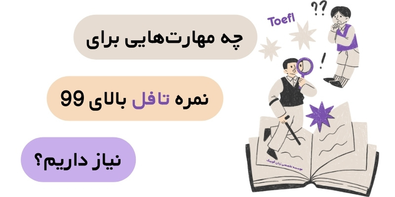 Guide_to_Scoring99OnToefl_QuuickWithUs4 چه مهارتهایی برای نمره تافل بالای 99 نیاز داریم؟