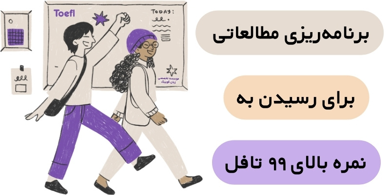 Guide_to_Scoring99OnToefl_QuuickWithUs5 برنامهریزی مطالعاتی برای رسیدن به نمره بالای ۹۹ تافل