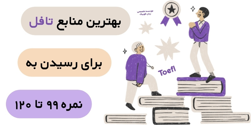 Guide_to_Scoring99OnToefl_QuuickWithUs6 بهترین منابع برای رسیدن به نمره ۹۹ تا ۱۲۰