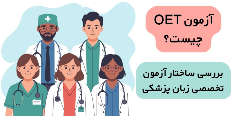 آزمون OET چیست ساختار آزمون تخصصی زبان پزشکی OET