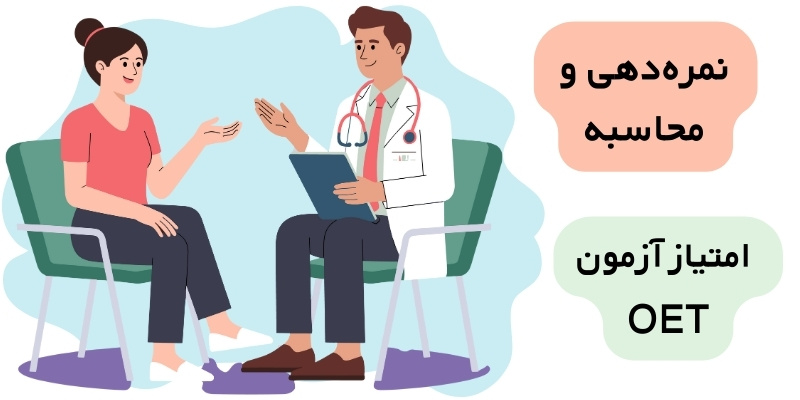 OET Exam_QuickWithUs (6) نمرهدهی و محاسبه امتیاز آزمون OET