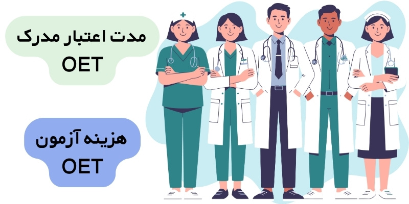 OET Exam_QuickWithUs (7) مدت اعتبار مدرک OET