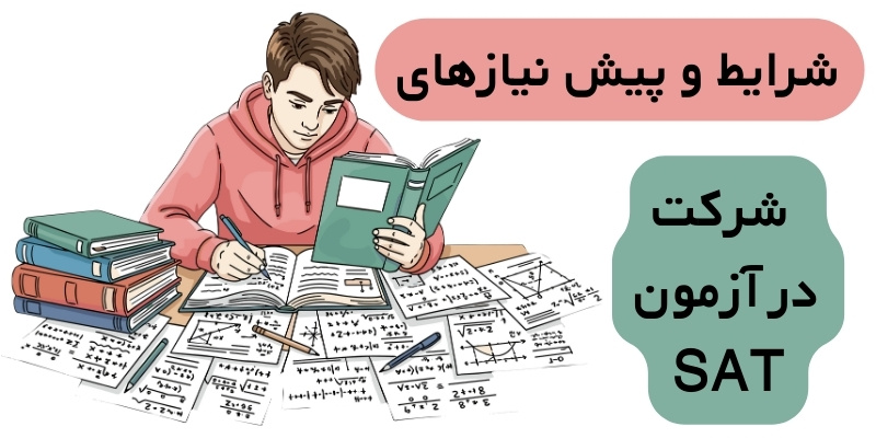 SAT_Exam_Guide_QuickWithUs (4) شرایط و پیش نیازهای شرکت در آزمون SAT