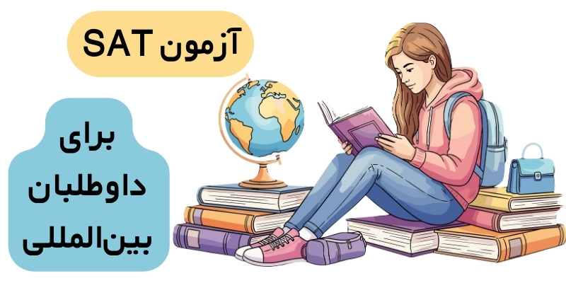 SAT_Exam_Guide_QuickWithUs (7) SAT برای داوطلبان بینالمللی