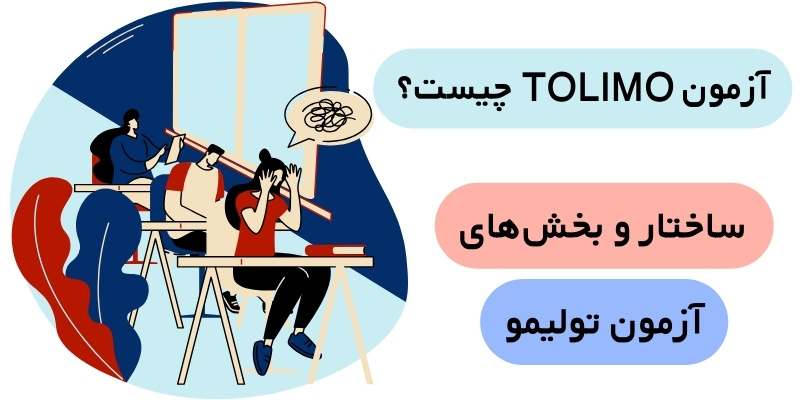 What Is Tolimo Exam_QuickWithUs (3) آزمون TOLIMO چیست؟
