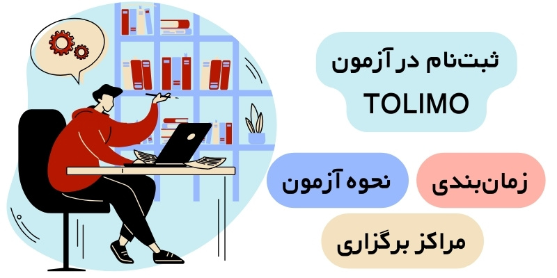 What Is Tolimo Exam_QuickWithUs (4) ثبتنام در آزمون TOLIMO