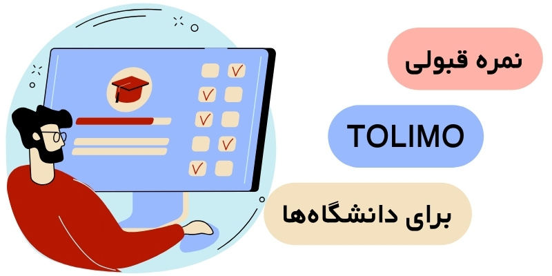 What Is Tolimo Exam_QuickWithUs (5) نمره قبولی TOLIMO برای دانشگاهها