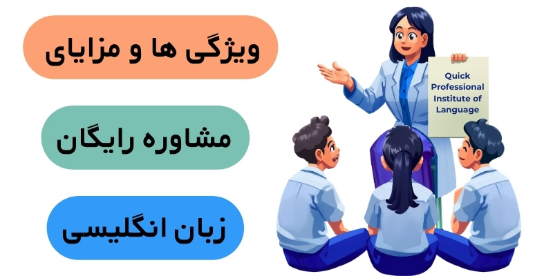 Free English language consultation_QuickWithUs (3) ویژگی ها و مزایای مشاوره رایگان زبان انگلیسی