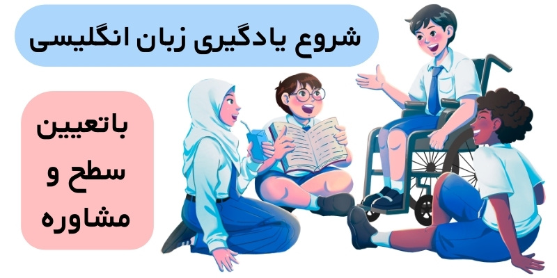 Free English language consultation_QuickWithUs (4) شروع یادگیری زبان انگلیسی با تعیین سطح و مشاوره