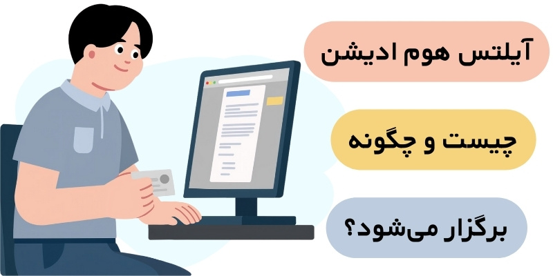 IELTS Home Edition for study visa_QuickWithUs (1) آیلتس هوم ادیشن چیست و چگونه برگزار میشود؟