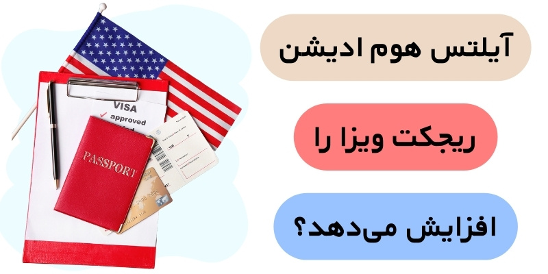 IELTS Home Edition for study visa_QuickWithUs (3) آیا آیلتس هوم ادیشن ریجکت ویزا را افزایش میدهد؟