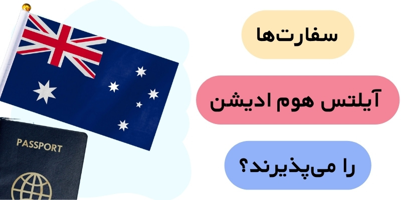 IELTS Home Edition for study visa_QuickWithUs (4) آیا سفارتها آیلتس هوم ادیشن را میپذیرند؟