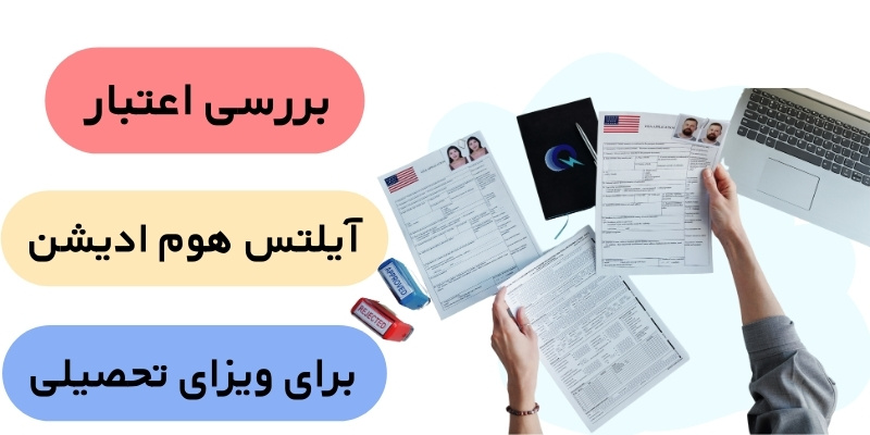 IELTS Home Edition for study visa_QuickWithUs (5) بررسی اعتبار آیلتس هوم ادیشن برای ویزای تحصیلی