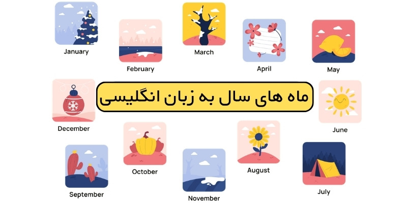 Months of the Year in English_QuickWithUs (3) جدول ماه های سال به انگلیسی و معادل فارسی