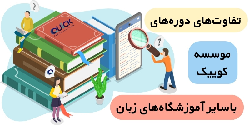The Differences Between the Courses at Quick and Other Institutes (3) تفاوتهای آموزشی موسسه کوییک با دیگر موسسات