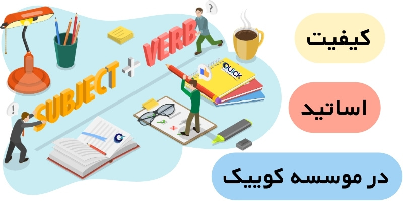 The Differences Between the Courses at Quick and Other Institutes (4) کیفیت اساتید در موسسه کوییک