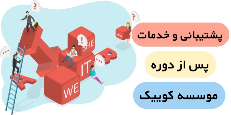 The Differences Between the Courses at Quick and Other Institutes (5) پشتیبانی و خدمات پس از دوره موسسه کوییک